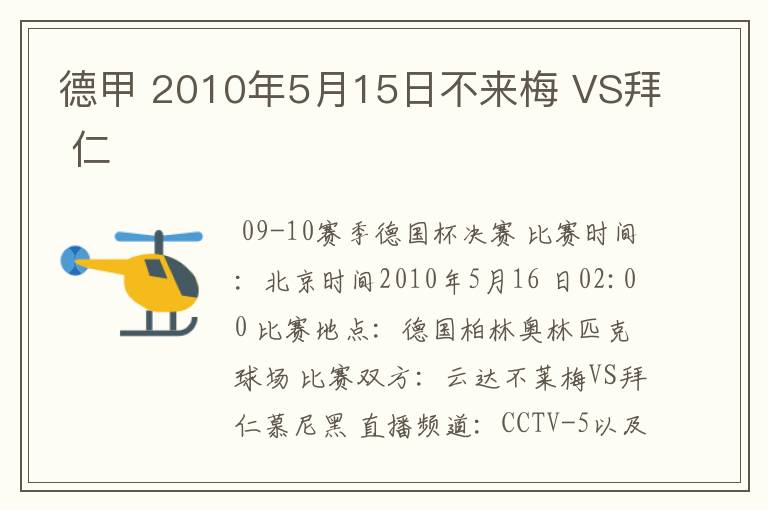 德甲 2010年5月15日不来梅 VS拜 仁