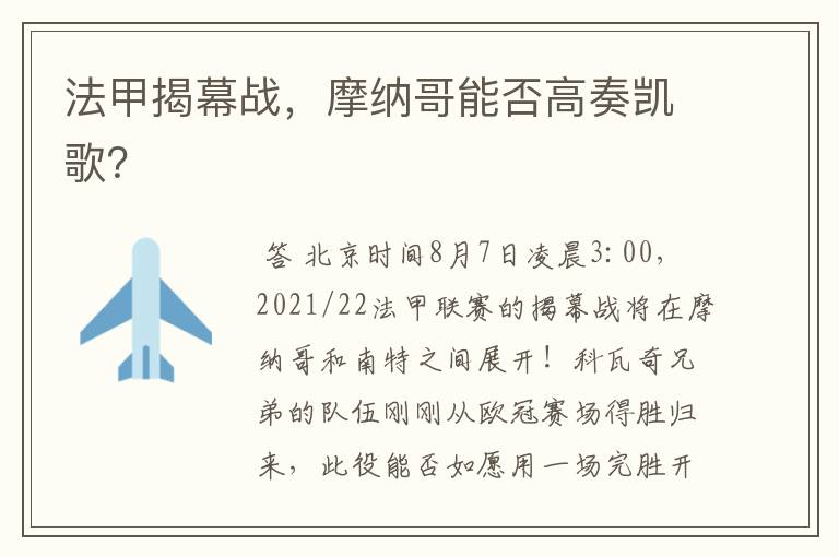 法甲揭幕战，摩纳哥能否高奏凯歌？