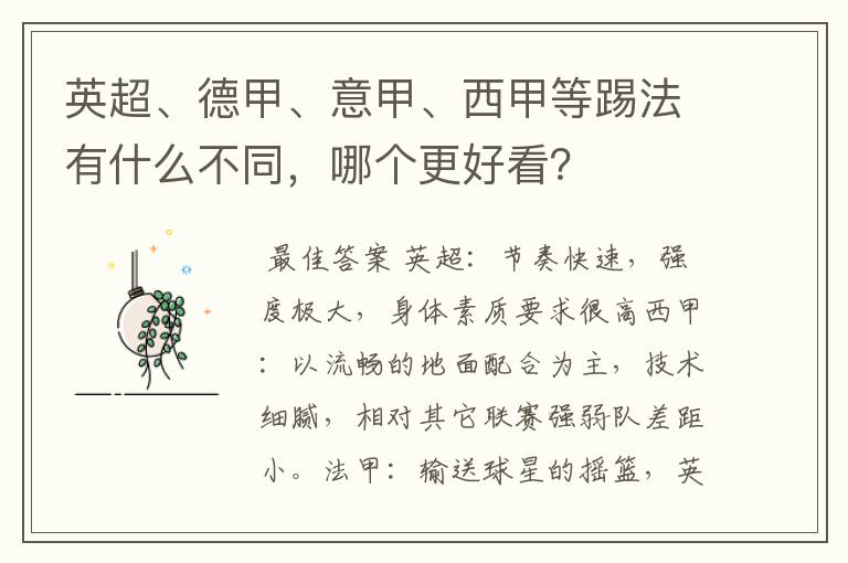 英超、德甲、意甲、西甲等踢法有什么不同，哪个更好看？