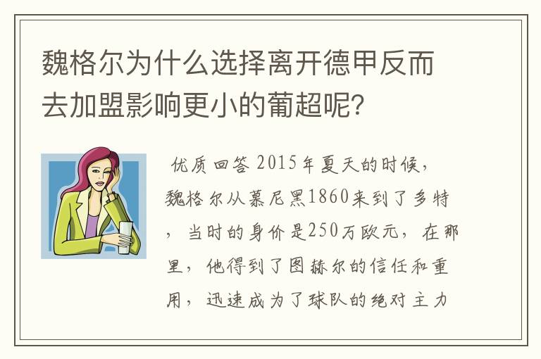 魏格尔为什么选择离开德甲反而去加盟影响更小的葡超呢？