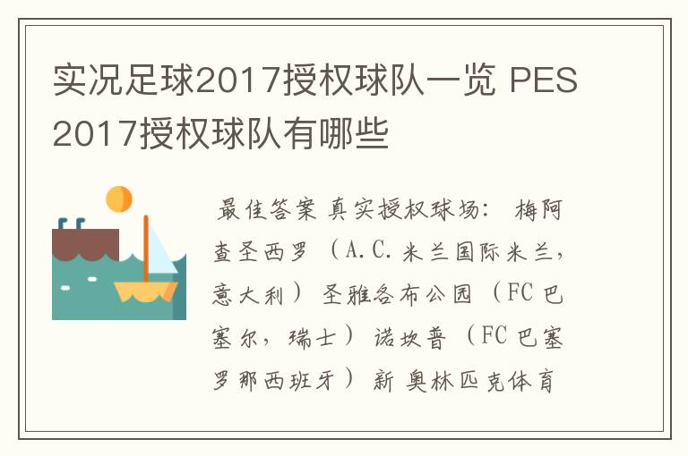 实况足球2017授权球队一览 PES2017授权球队有哪些