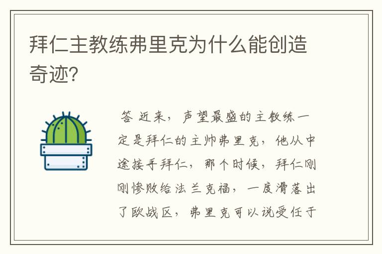 拜仁主教练弗里克为什么能创造奇迹？