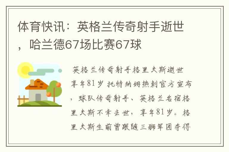 体育快讯：英格兰传奇射手逝世，哈兰德67场比赛67球