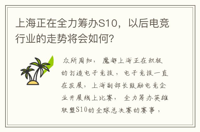 上海正在全力筹办S10，以后电竞行业的走势将会如何？