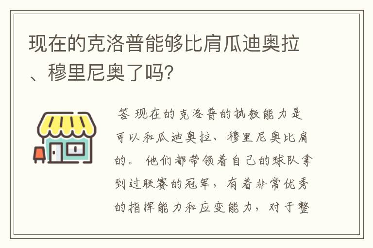 现在的克洛普能够比肩瓜迪奥拉、穆里尼奥了吗？