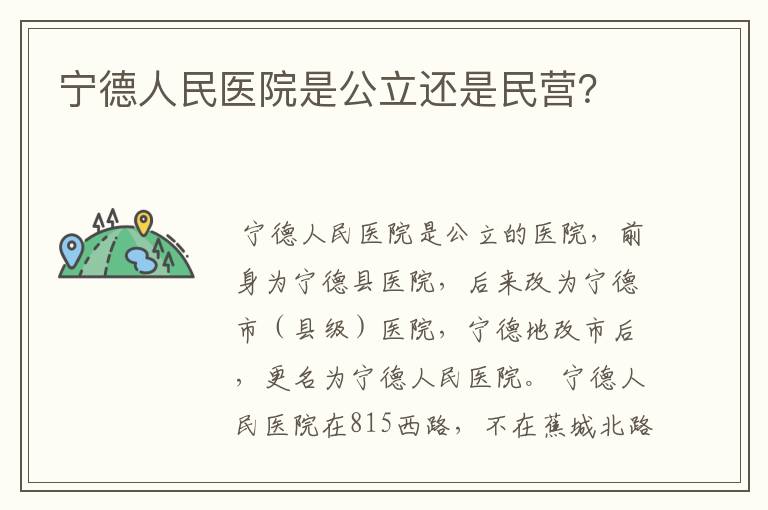 宁德人民医院是公立还是民营？