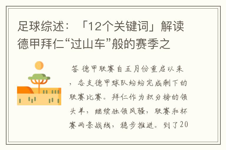 足球综述：「12个关键词」解读德甲拜仁“过山车”般的赛季之旅