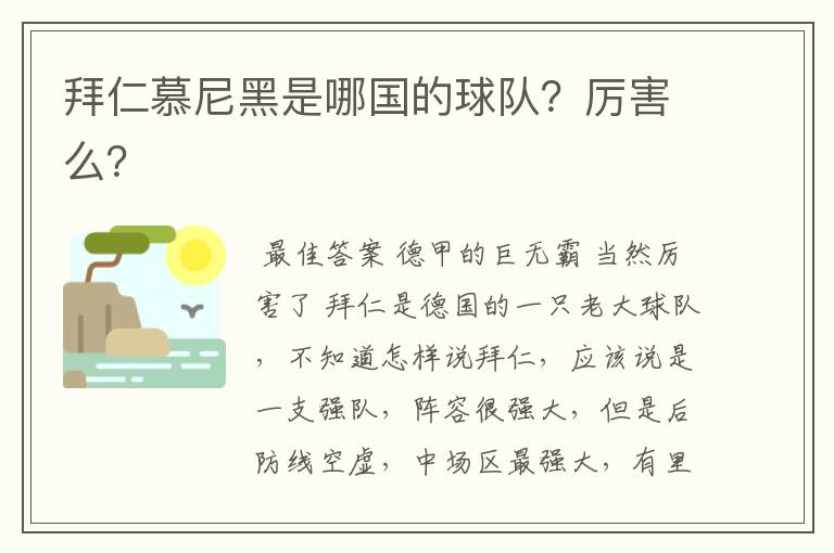 拜仁慕尼黑是哪国的球队？厉害么？