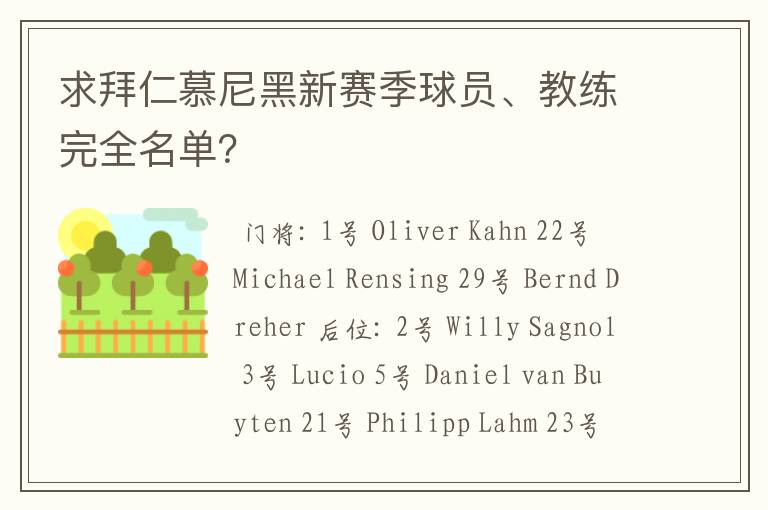 求拜仁慕尼黑新赛季球员、教练完全名单？