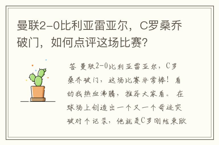 曼联2-0比利亚雷亚尔，C罗桑乔破门，如何点评这场比赛？