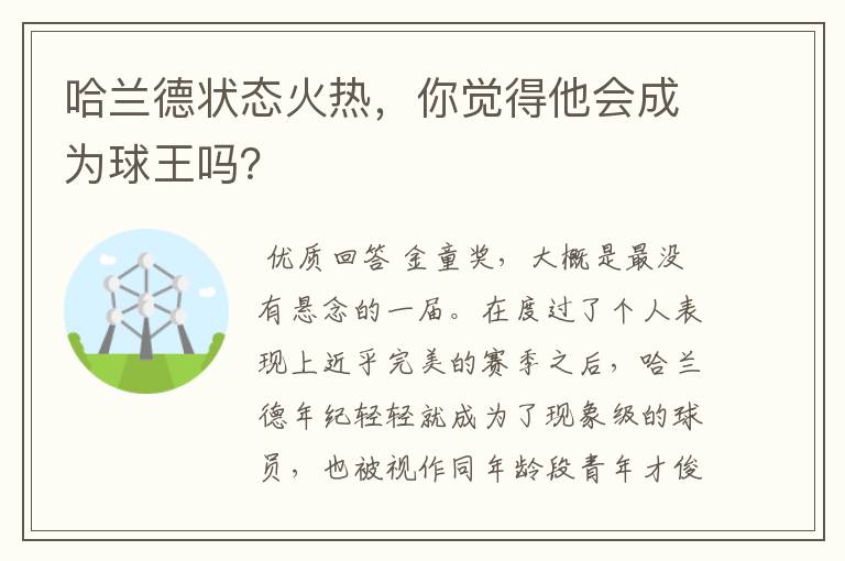 哈兰德状态火热，你觉得他会成为球王吗？