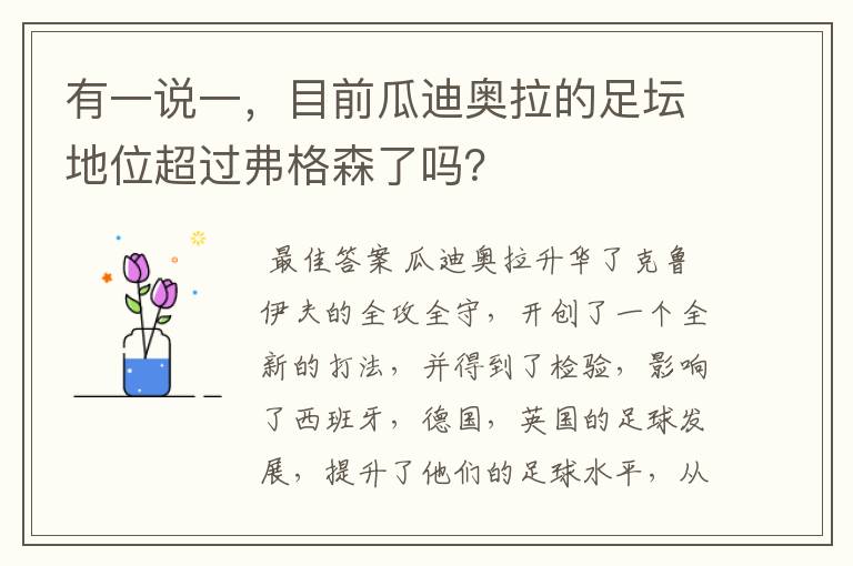 有一说一，目前瓜迪奥拉的足坛地位超过弗格森了吗？