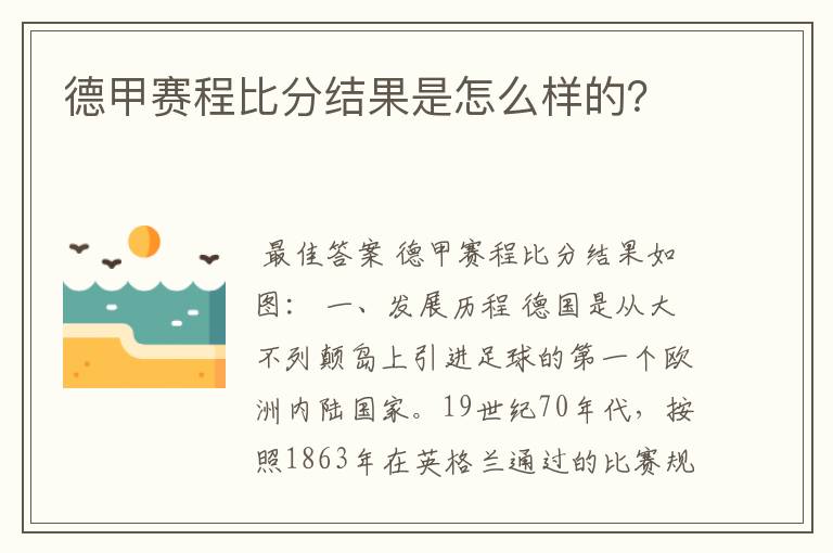 德甲赛程比分结果是怎么样的？