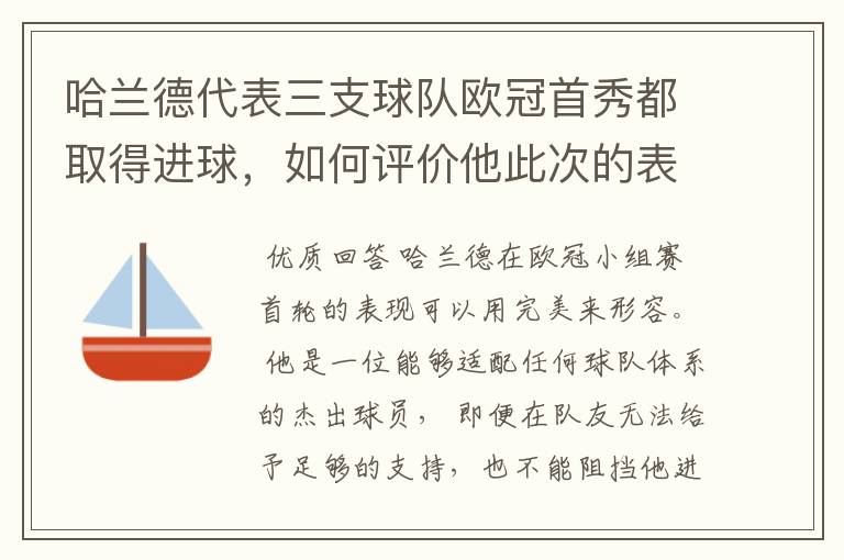 哈兰德代表三支球队欧冠首秀都取得进球，如何评价他此次的表现？