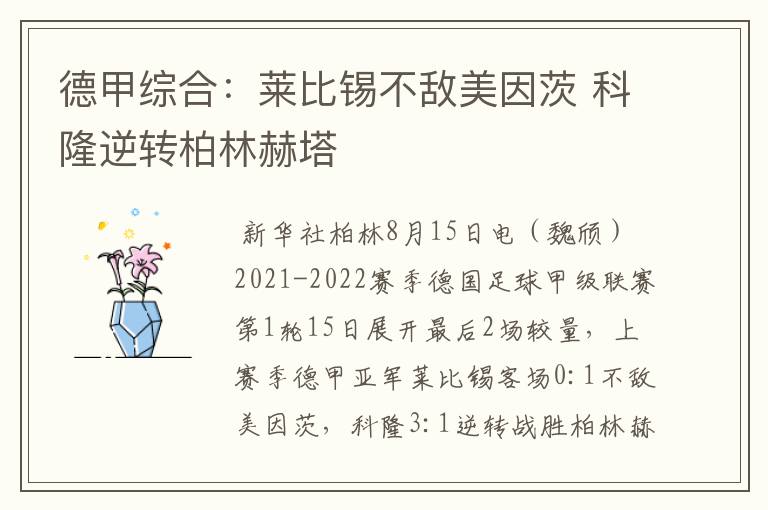 德甲综合：莱比锡不敌美因茨 科隆逆转柏林赫塔