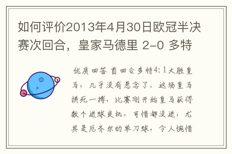 如何评价2013年4月30日欧冠半决赛次回合，皇家马德里 2-0 多特蒙德的比赛？