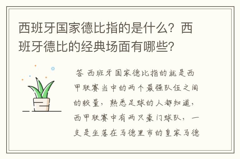 西班牙国家德比指的是什么？西班牙德比的经典场面有哪些？