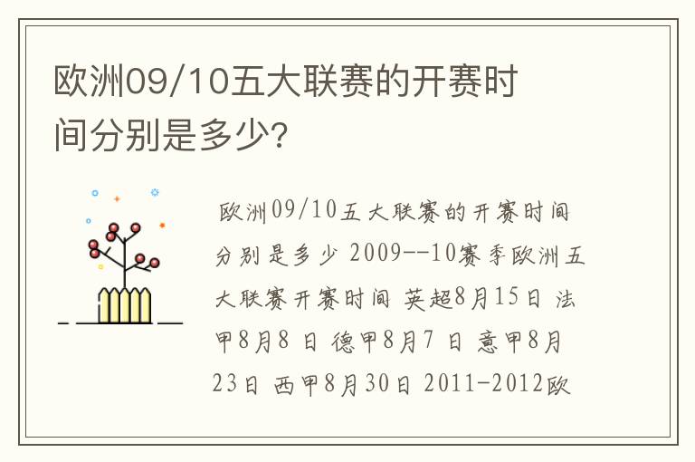 欧洲09/10五大联赛的开赛时间分别是多少?