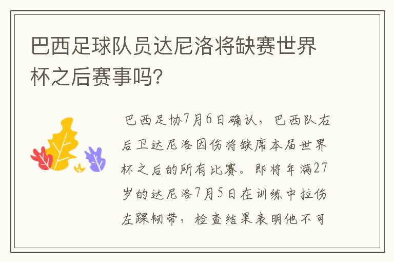 巴西足球队员达尼洛将缺赛世界杯之后赛事吗？