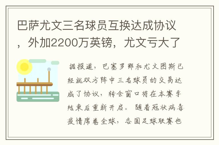 巴萨尤文三名球员互换达成协议，外加2200万英镑，尤文亏大了