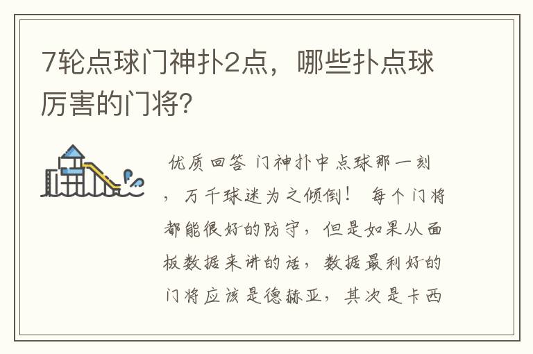 7轮点球门神扑2点，哪些扑点球厉害的门将？