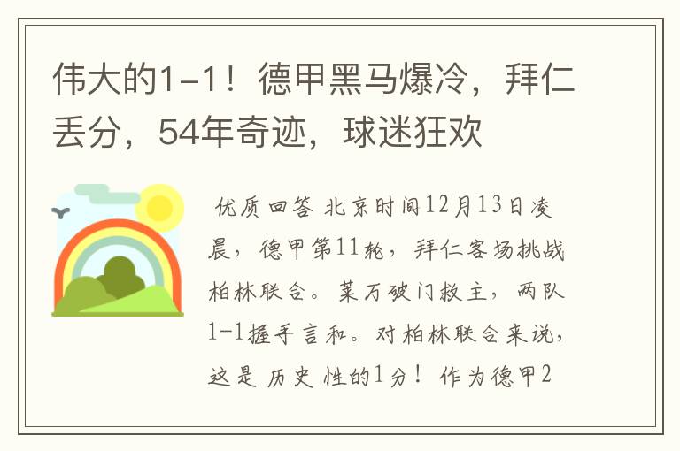 伟大的1-1！德甲黑马爆冷，拜仁丢分，54年奇迹，球迷狂欢