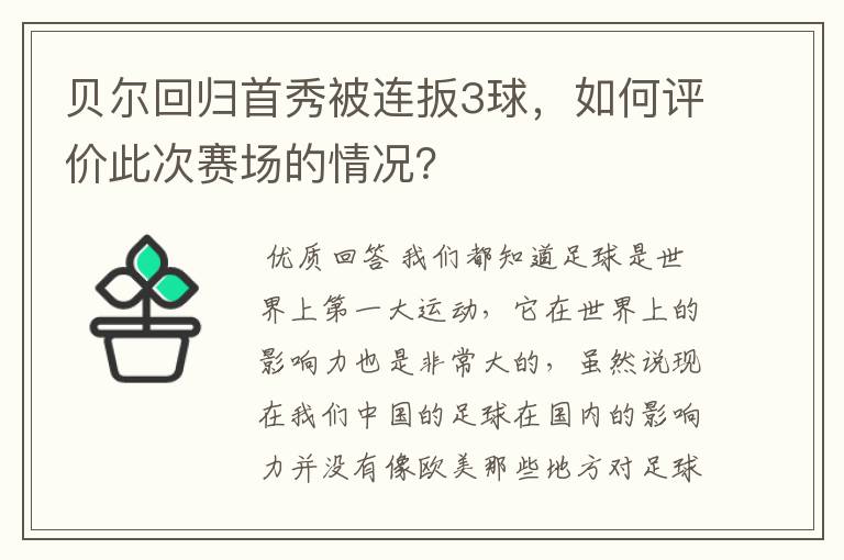 贝尔回归首秀被连扳3球，如何评价此次赛场的情况？