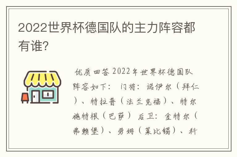 2022世界杯德国队的主力阵容都有谁？