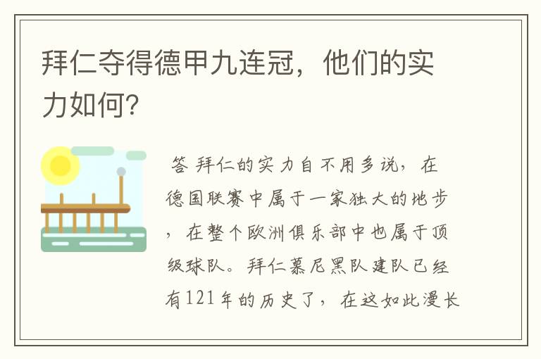 拜仁夺得德甲九连冠，他们的实力如何？