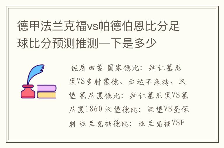 德甲法兰克福vs帕德伯恩比分足球比分预测推测一下是多少