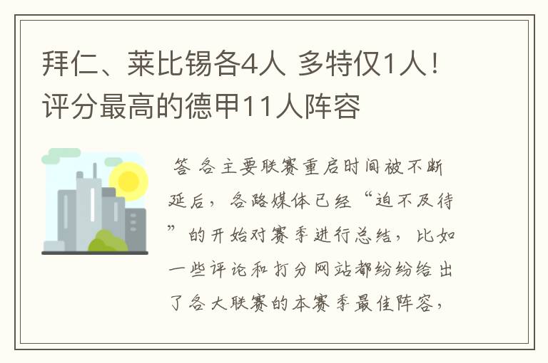 拜仁、莱比锡各4人 多特仅1人！评分最高的德甲11人阵容