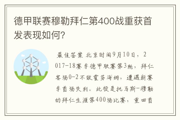 德甲联赛穆勒拜仁第400战重获首发表现如何？