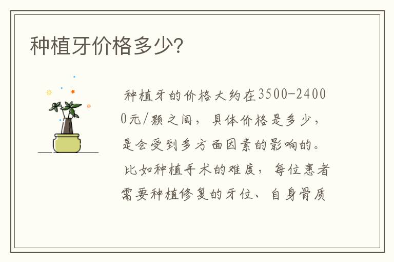 种植牙价格多少？