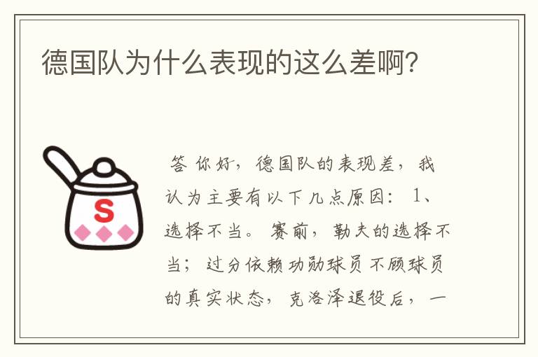 德国队为什么表现的这么差啊？