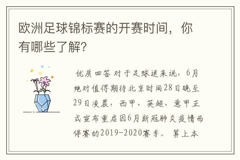 欧洲足球锦标赛的开赛时间，你有哪些了解？