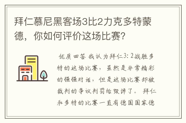 拜仁慕尼黑客场3比2力克多特蒙德，你如何评价这场比赛？