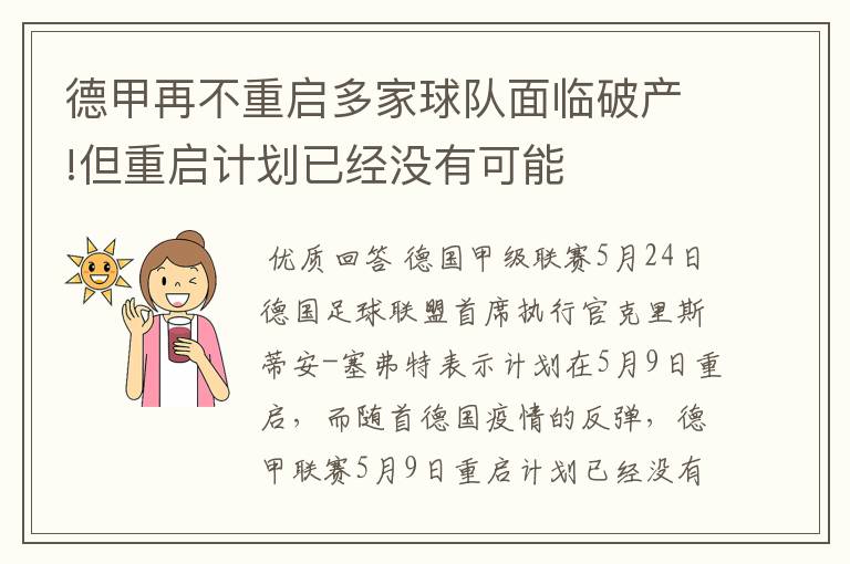 德甲再不重启多家球队面临破产!但重启计划已经没有可能