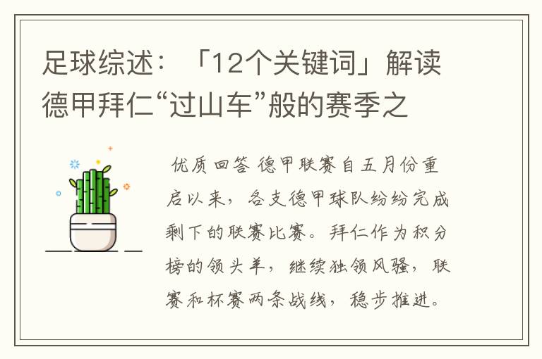 足球综述：「12个关键词」解读德甲拜仁“过山车”般的赛季之旅