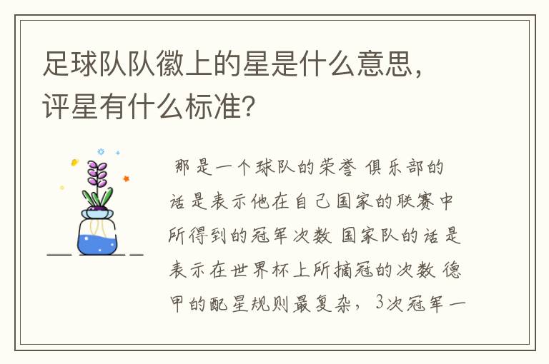 足球队队徽上的星是什么意思，评星有什么标准？