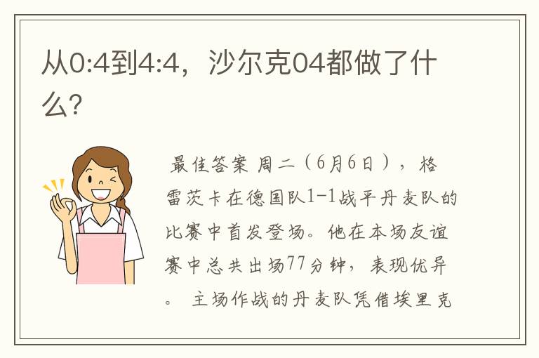 从0:4到4:4，沙尔克04都做了什么？