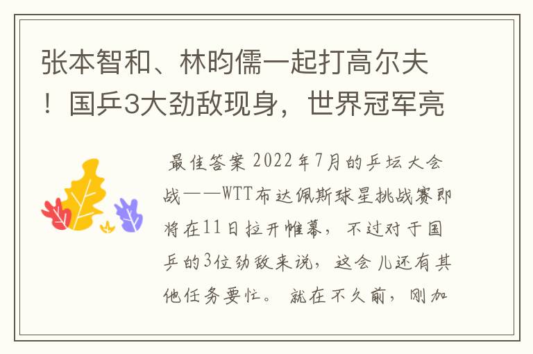 张本智和、林昀儒一起打高尔夫！国乒3大劲敌现身，世界冠军亮相