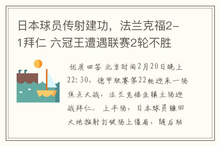 日本球员传射建功，法兰克福2-1拜仁 六冠王遭遇联赛2轮不胜