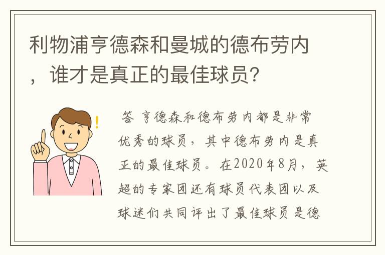 利物浦亨德森和曼城的德布劳内，谁才是真正的最佳球员？