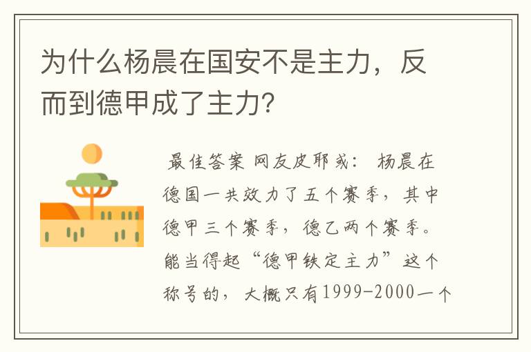 为什么杨晨在国安不是主力，反而到德甲成了主力？