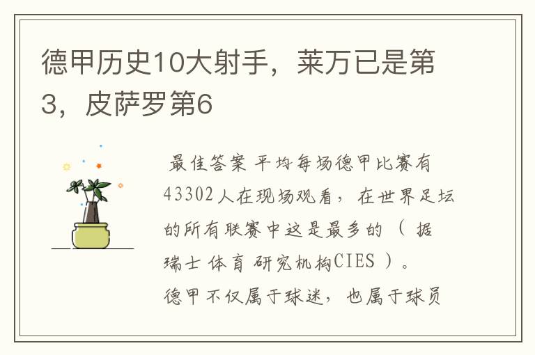 德甲历史10大射手，莱万已是第3，皮萨罗第6