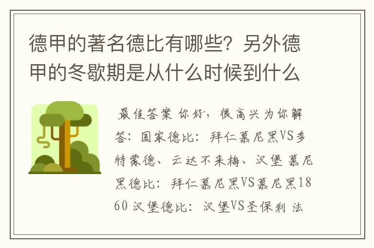 德甲的著名德比有哪些？另外德甲的冬歇期是从什么时候到什么时候？求科普？