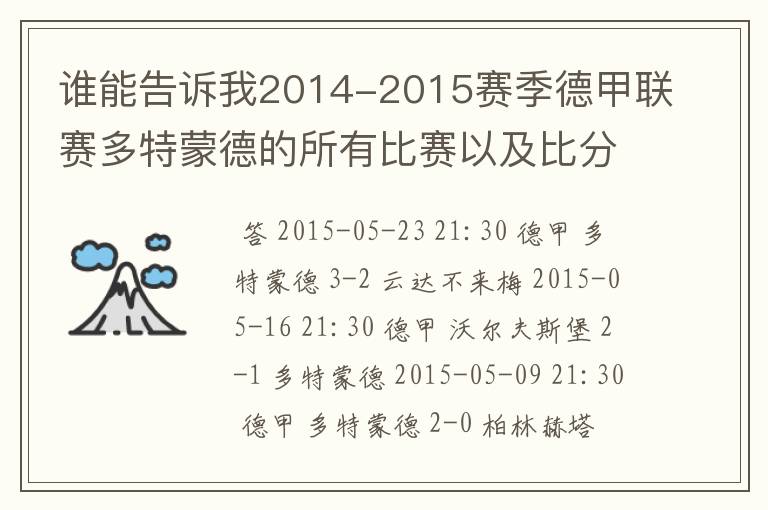 谁能告诉我2014-2015赛季德甲联赛多特蒙德的所有比赛以及比分