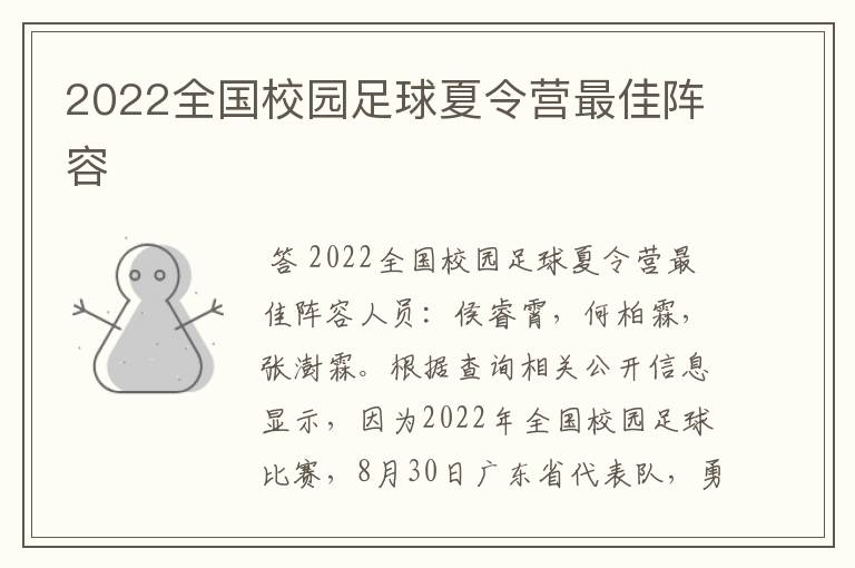 2022全国校园足球夏令营最佳阵容