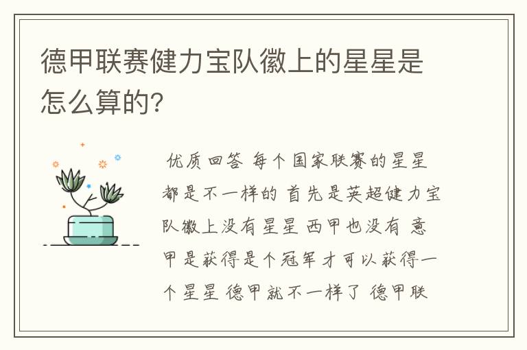 德甲联赛健力宝队徽上的星星是怎么算的?