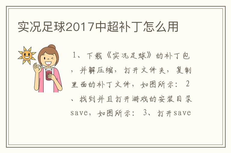 实况足球2017中超补丁怎么用